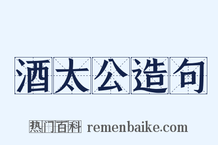 酒太公造句是什么意思的图片